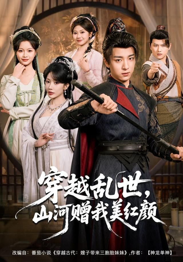 穿越乱世，山河赠我美红颜