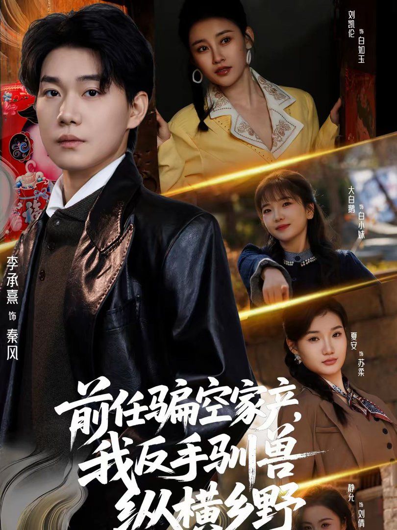 前任骗空家产，我反手驯兽纵横乡野