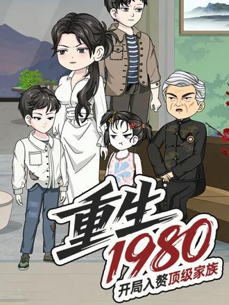 重生1980：开局入赘顶级家族