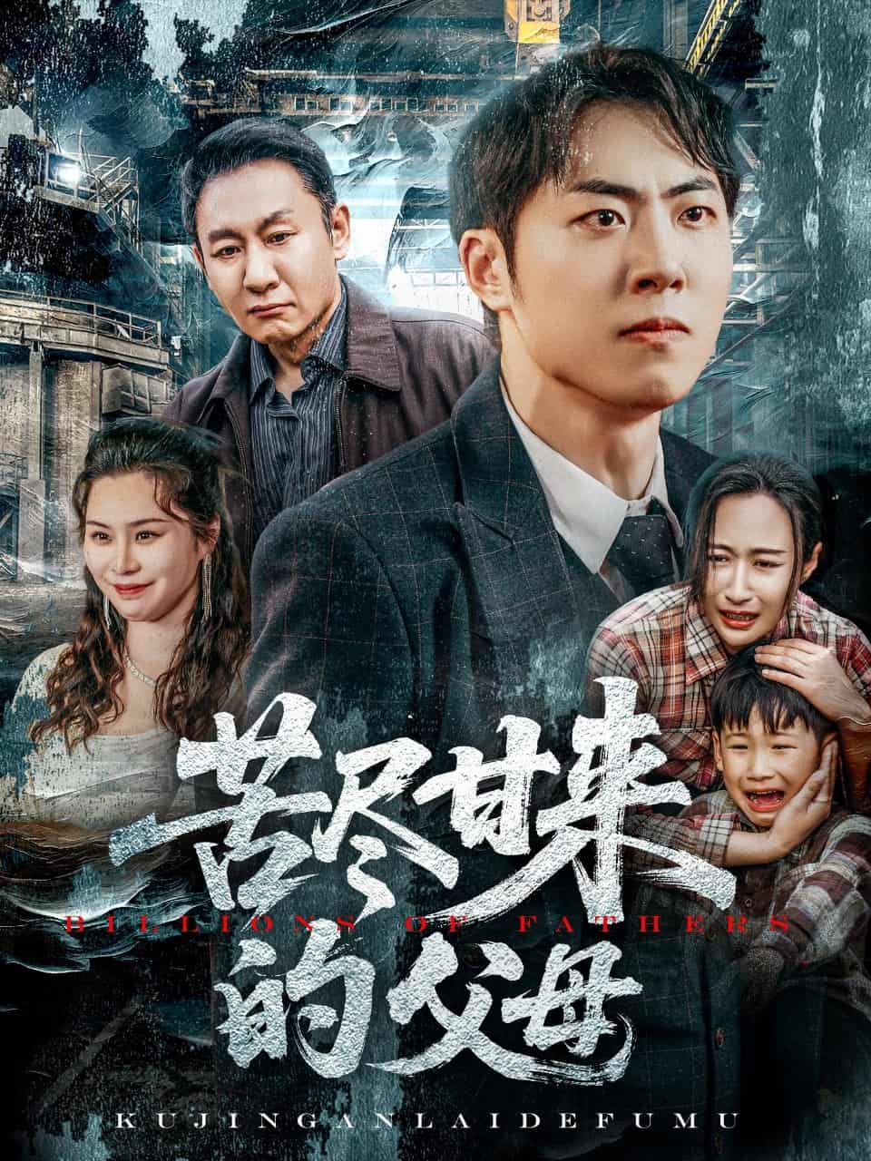 苦尽甘来的父母