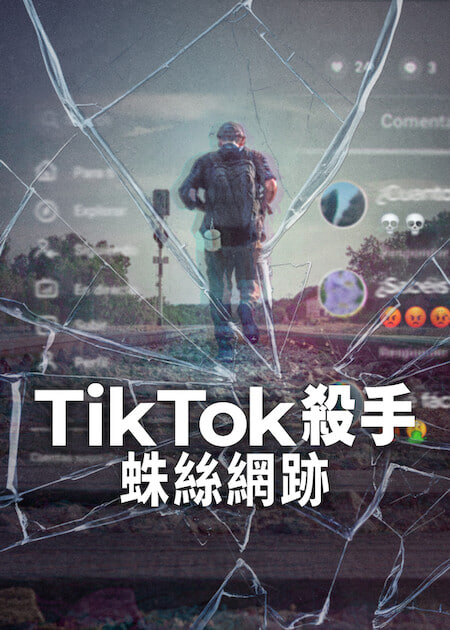 TikTok杀手：蛛丝网迹