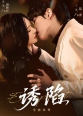 诱陷短剧版