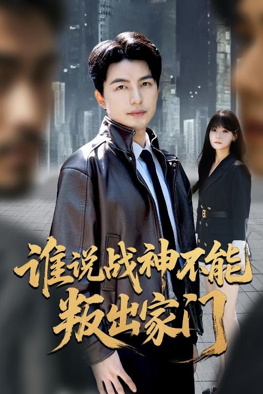 谁说战神不能叛出家门（我都成战神了你们后悔有啥用）