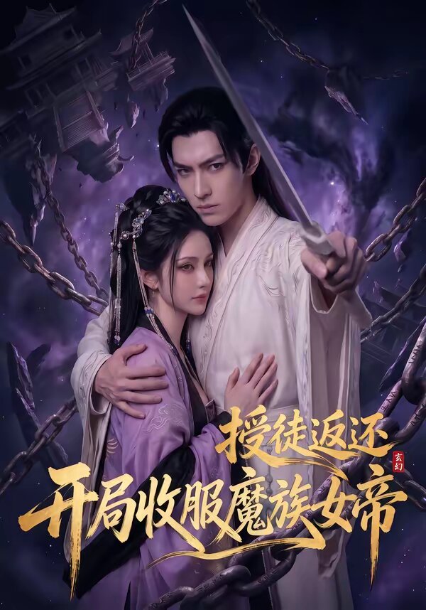 玄幻授徒返还，开局收服魔族女帝