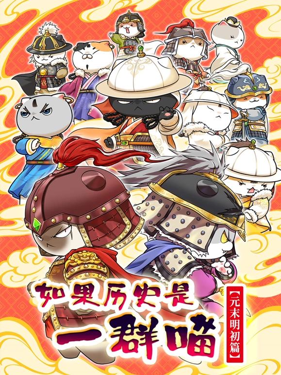 如果历史是一群喵元末明初篇