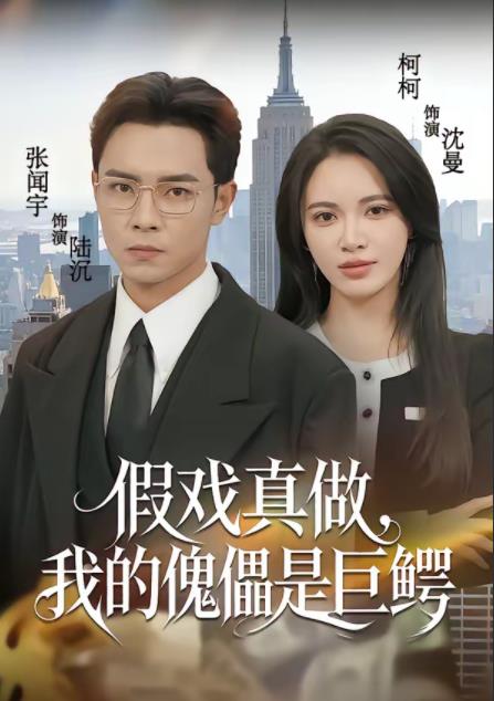 假戏真做，我的傀儡是巨鳄