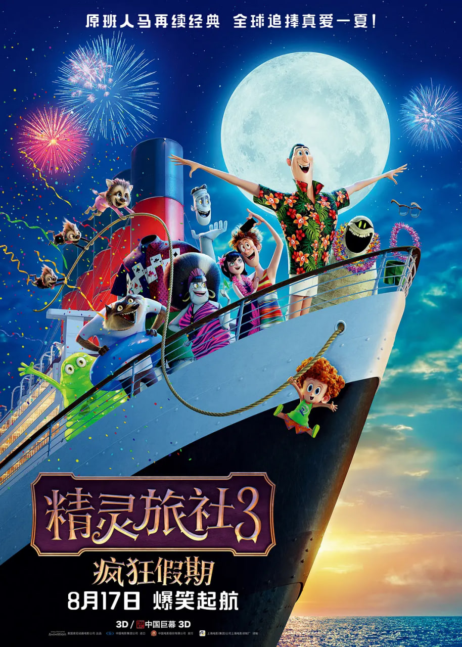 精灵旅社3：疯狂假期英语版