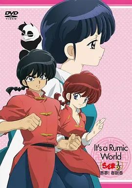 高桥留美子梦幻剧场乱马1/2特别篇恶梦!春眠香らんま1/2~悪夢!春眠香