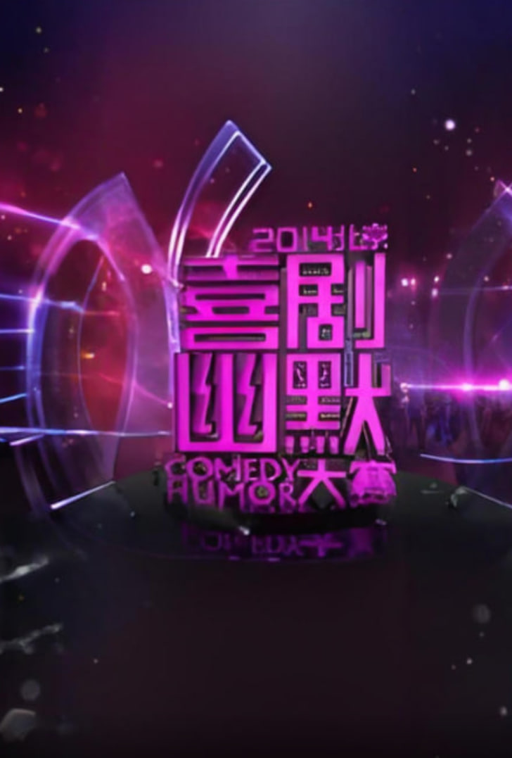 2014北京喜剧幽默大赛