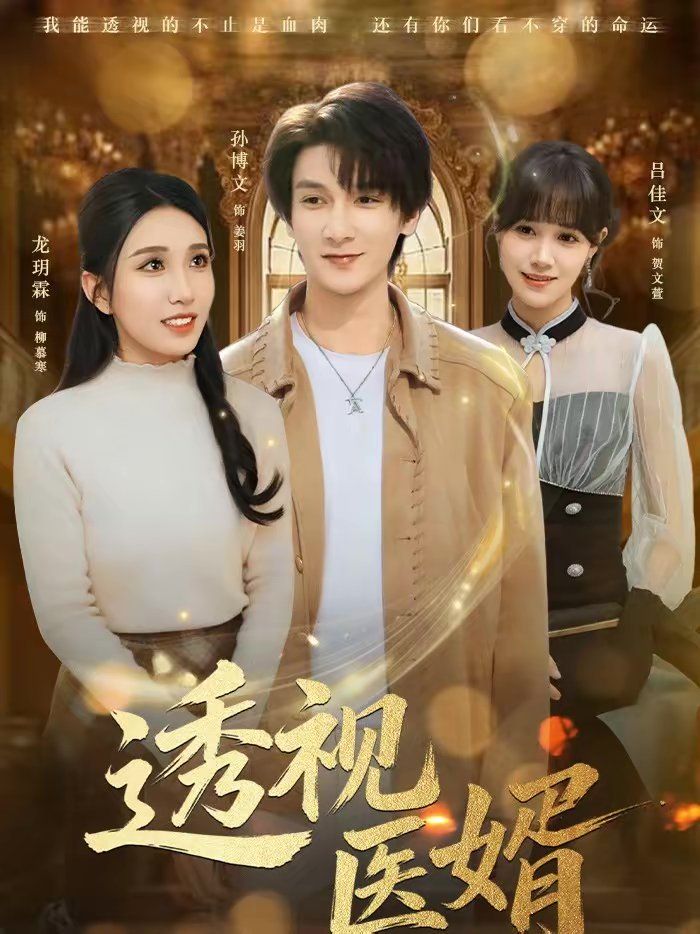 透视医婿