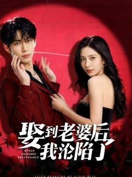 娶到老婆后我沦陷了
