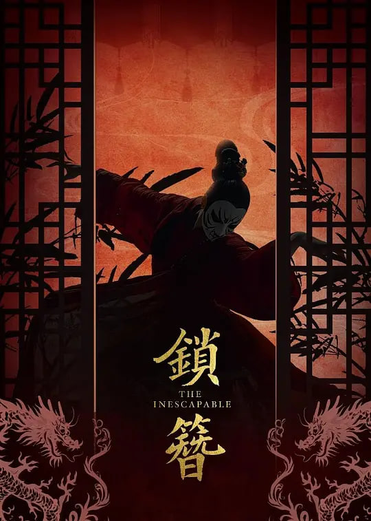 锁簪(2026)