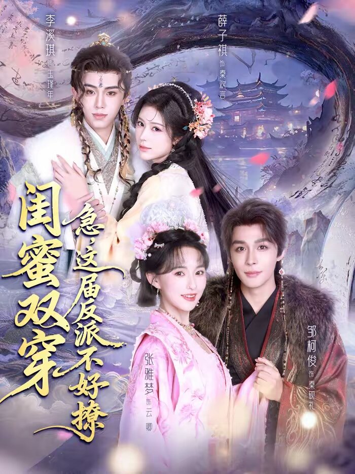 闺蜜双穿：急，这届反派不好撩