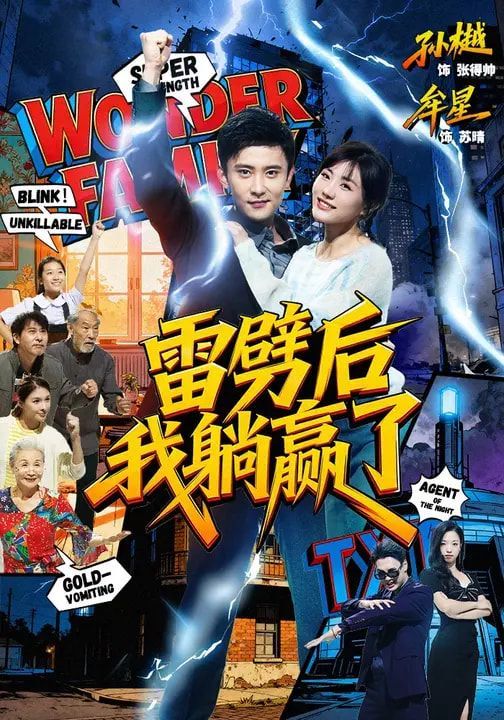 雷劈后我躺赢了