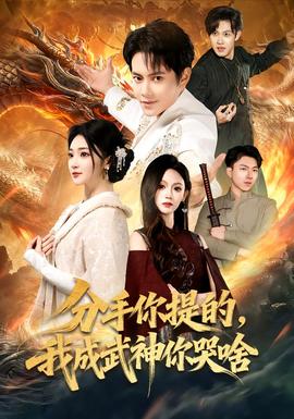 分手你提的，我成武神你哭啥