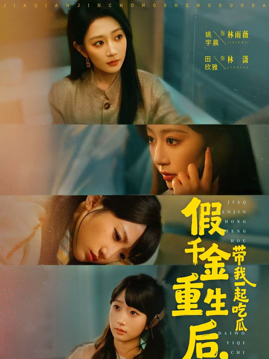 假千金重生后，带我一起吃瓜