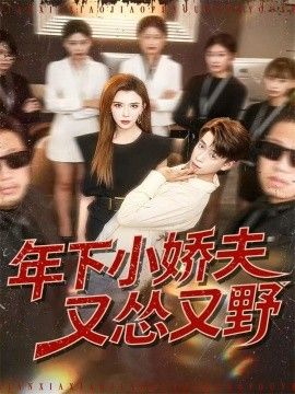 年下小娇夫又怂又野