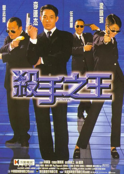 杀手之王1998