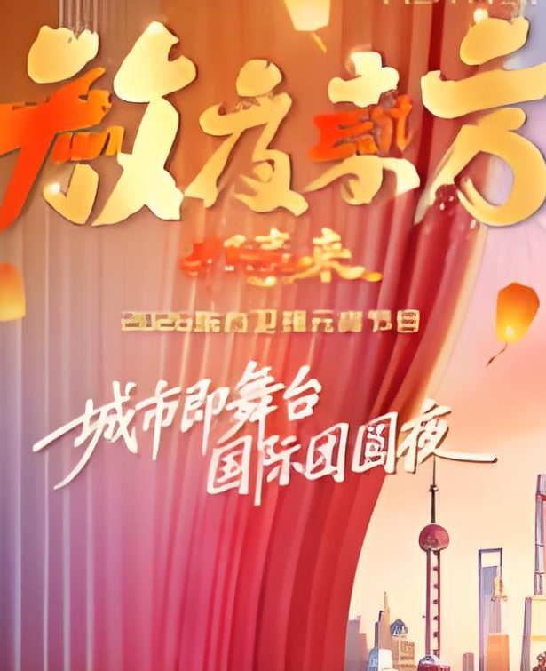 2026东方卫视元宵晚会