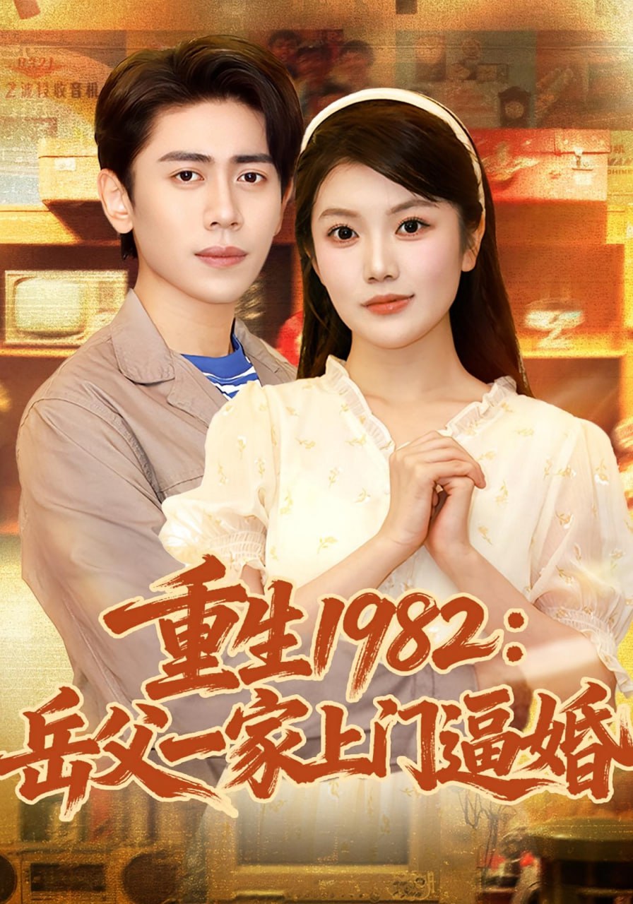 重生1982岳父一家上门逼婚2025