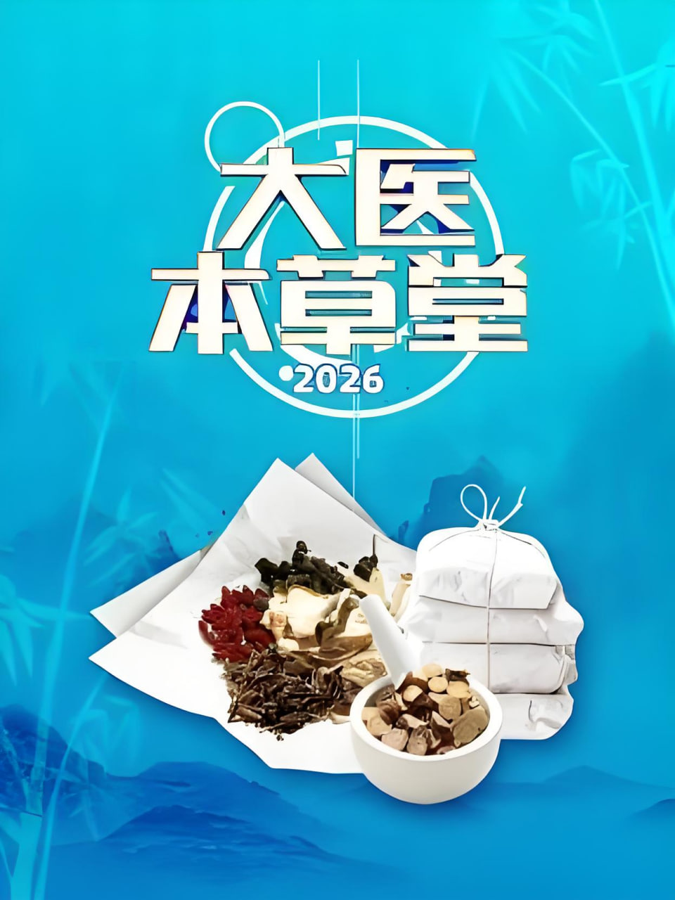大医本草堂2026