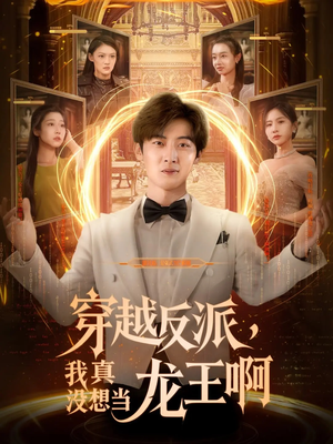 穿越反派，我真没想当龙王
