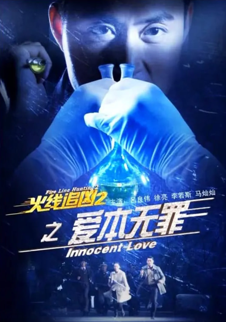 火线追凶2之爱本无罪