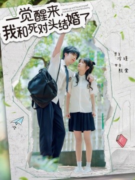 一觉醒来，我和死对头结婚