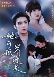 她可抵岁月漫长(流年暗换故人颜)