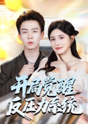 开局觉醒反压力系统