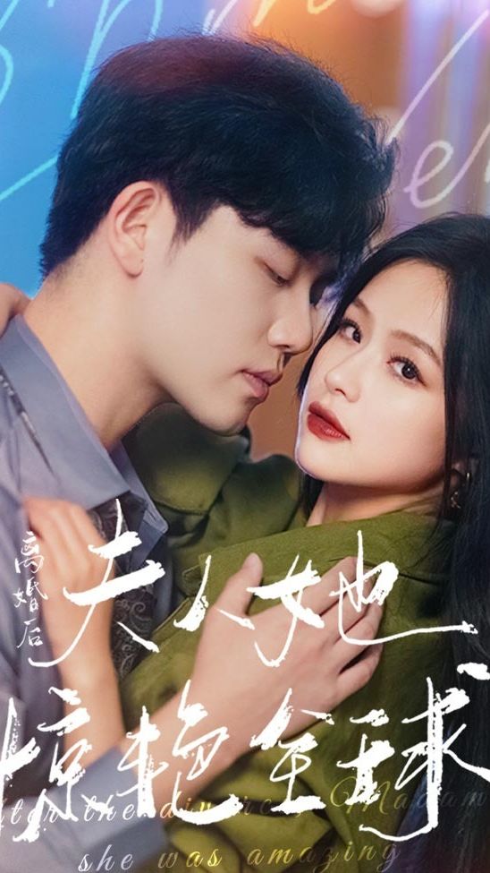 离婚后夫人她惊艳全球