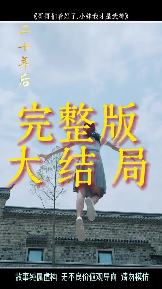 哥哥们看好了小妹我才是武神