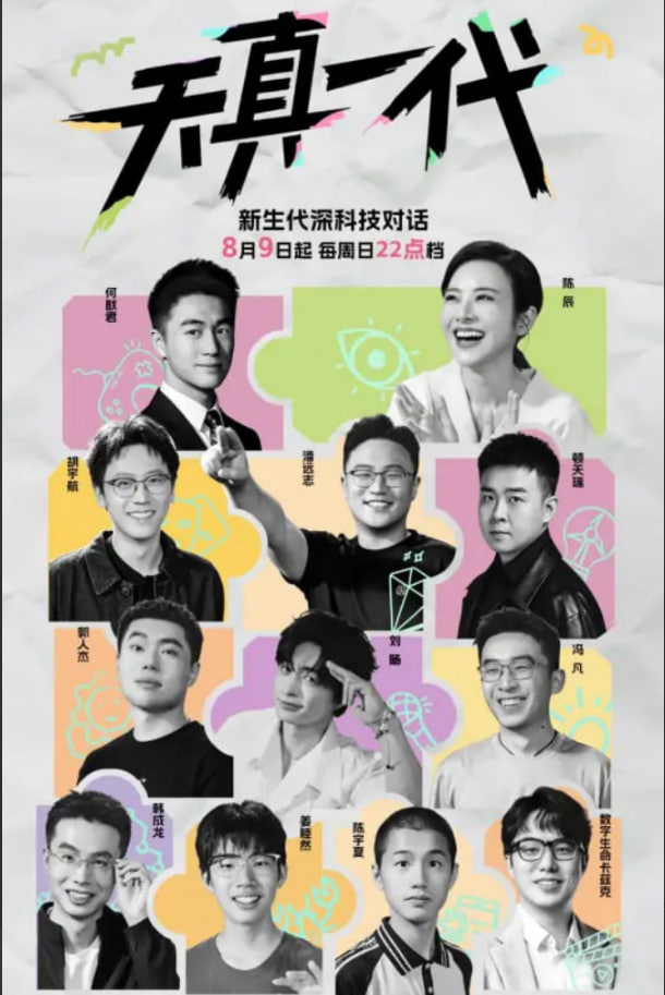 天真一代第一季