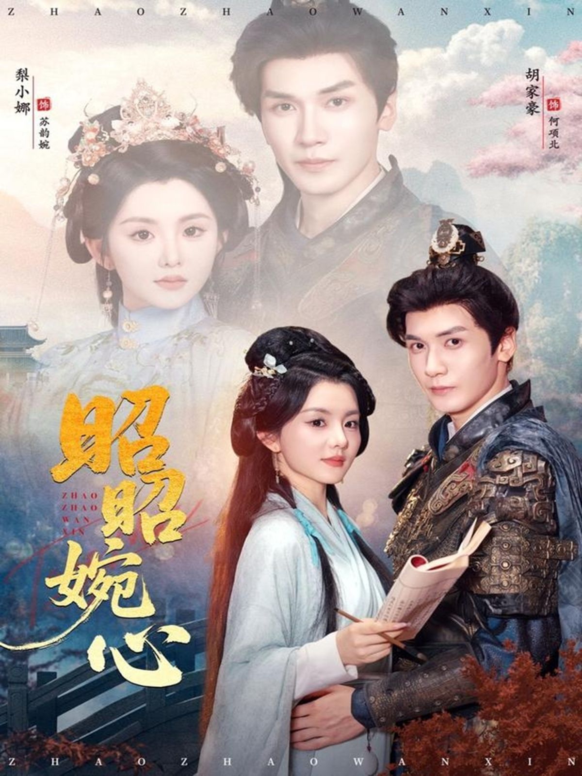 昭昭婉心