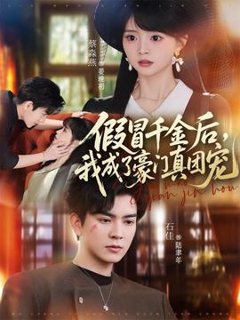 假冒千金后，我成了豪门真团宠