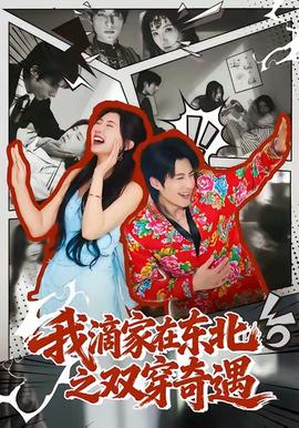 我滴家在东北之双穿奇遇