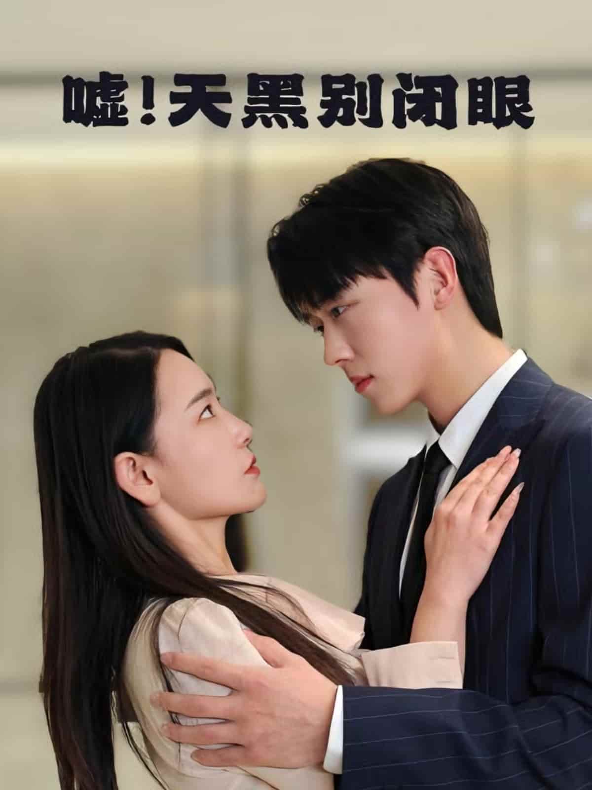 嘘！天黑别闭眼