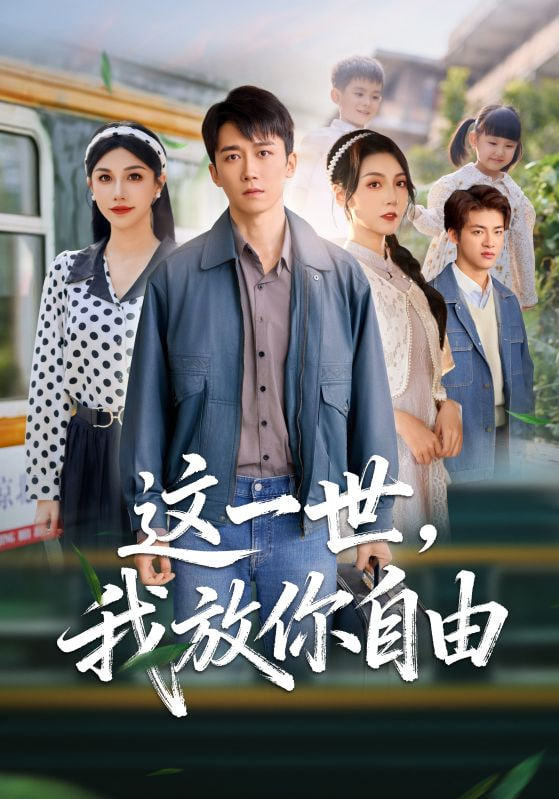 这一世我放你自由(前妻请自重余生各自安好)