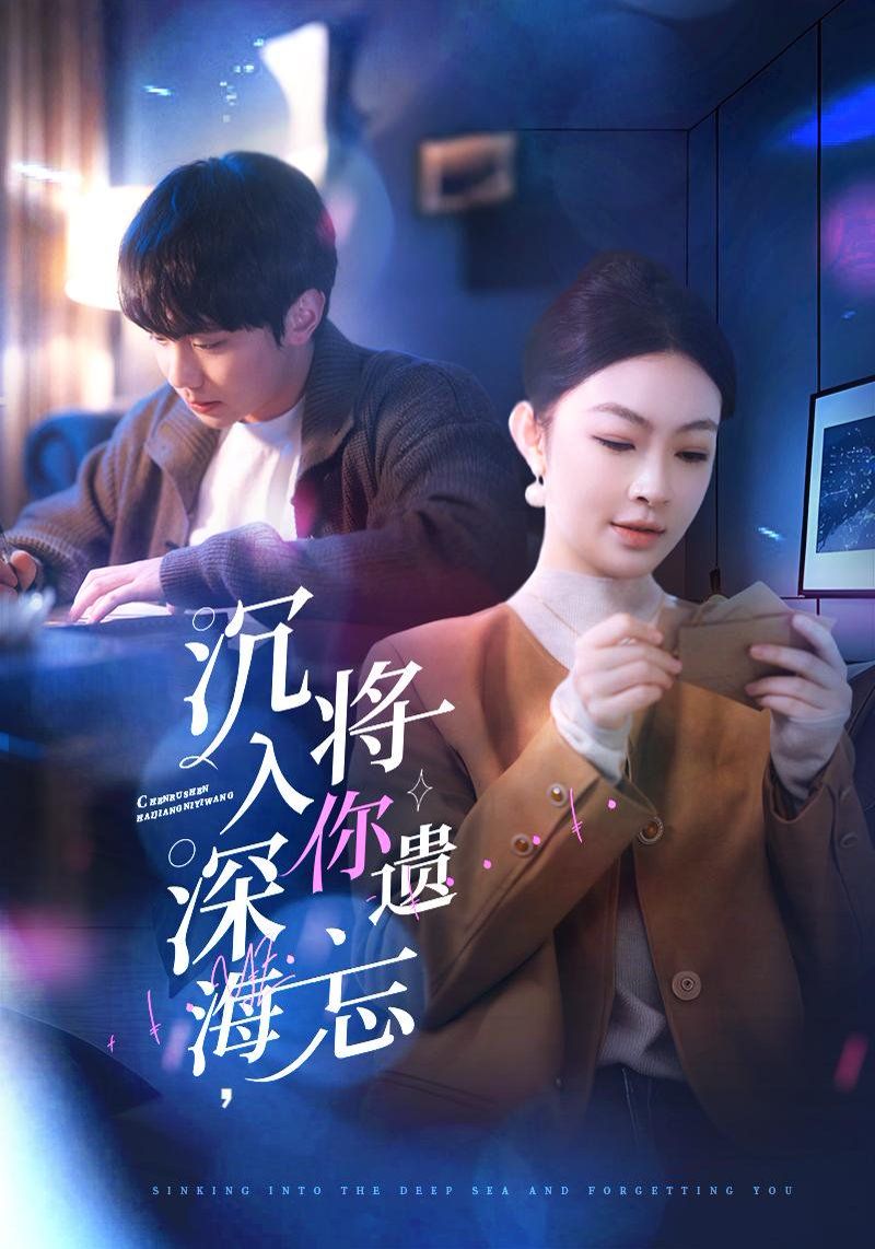 沉入深海，将你遗忘（沉入深海将你遗忘）
