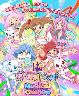 宝石宠物第七季魔法变身