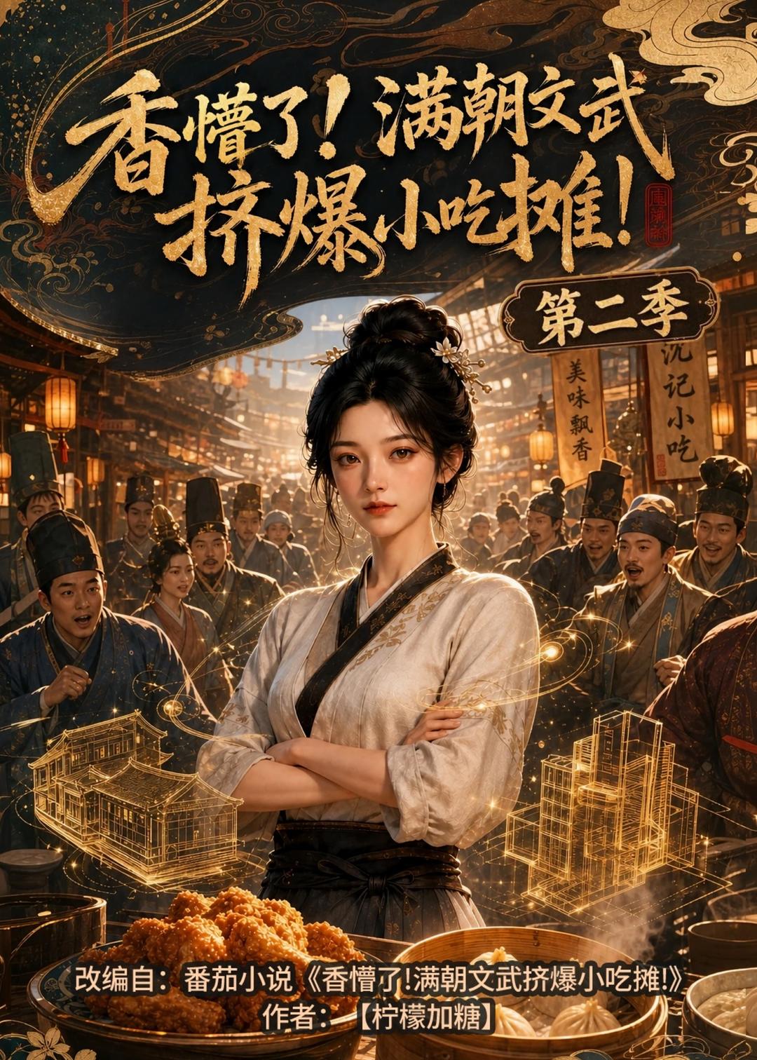 香懵了！满朝文武挤爆小吃摊！第二季
