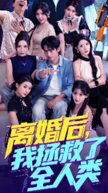 美女你也不想地球毁灭吧&离婚后我拯救了全人类