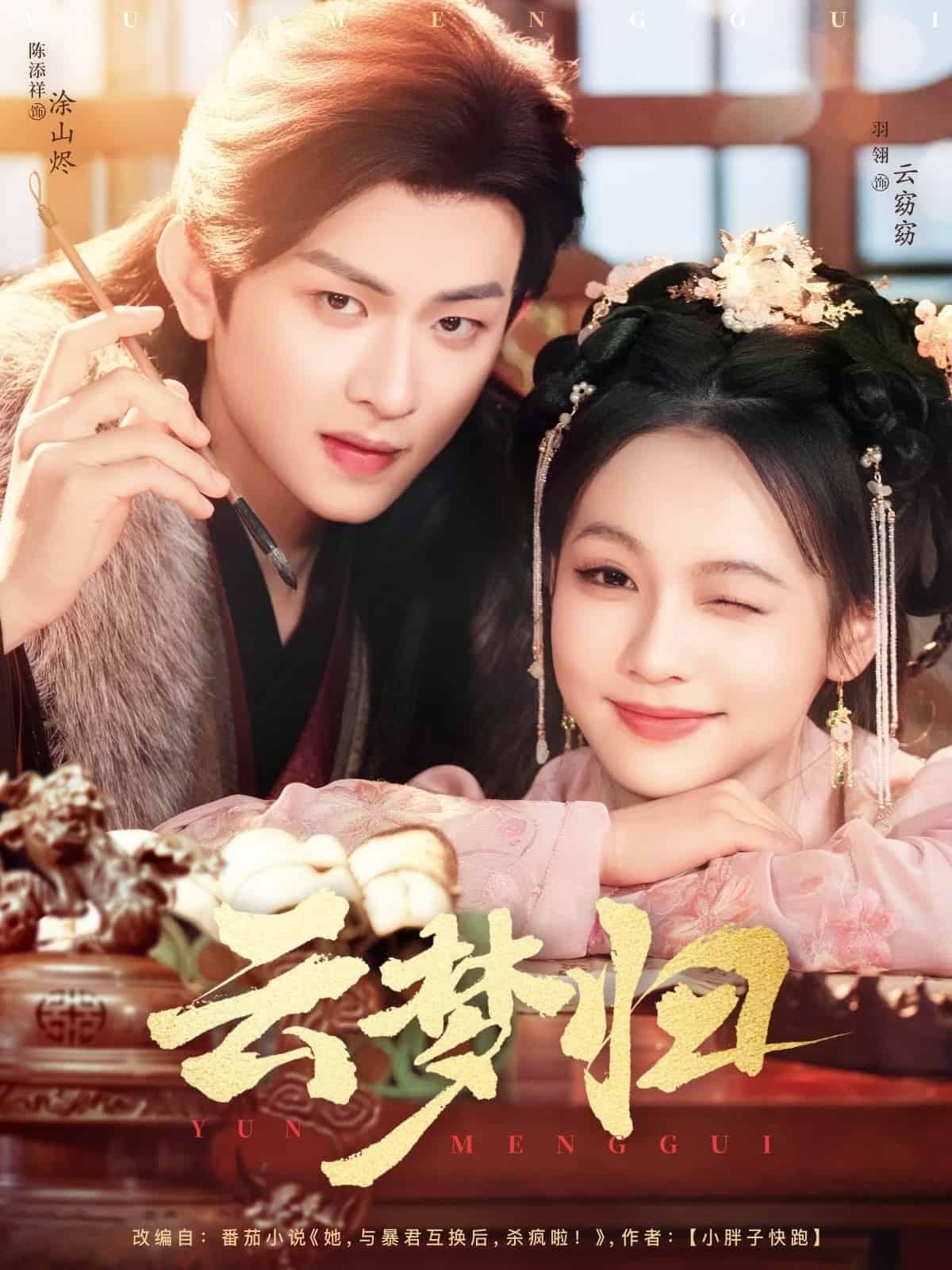 云梦归