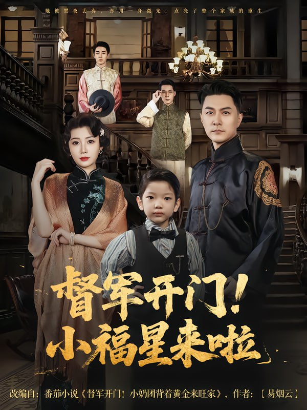 督军开门小福星来啦&督军开门！小福星来啦