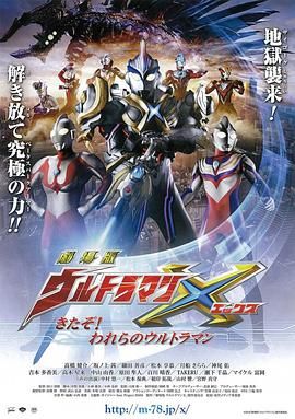 艾克斯奥特曼剧场版：来了！我们的奥特曼普通话版