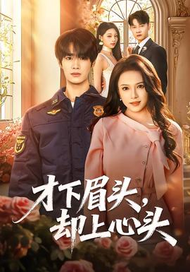 才下眉头，却上心头