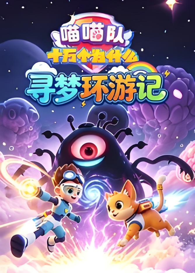 喵喵队：十万个为什么寻梦环游记