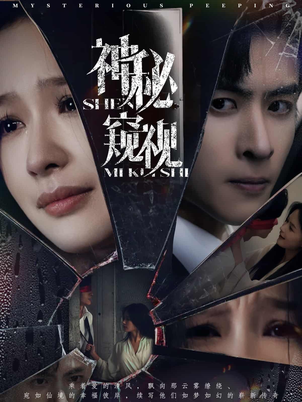 神秘窥视（短剧版）