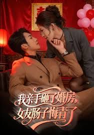 我亲手砸了婚房，女友肠子悔青了（婚位之争）