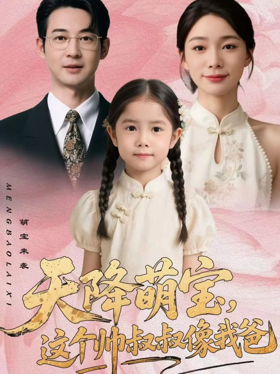 天降萌宝，这个帅叔叔像我爸